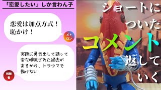 恋愛したい言うてるピヨピヨちゃんへ【ショートについたコメント返し】