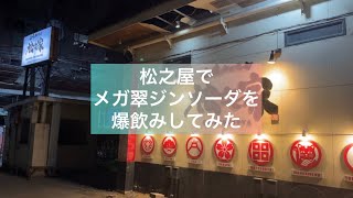 セブで日本感を満喫できる松之家でメガ翠ジンソーダを爆飲みしてみた！！