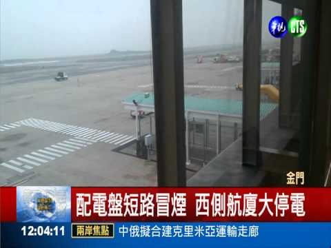 航廈配電盤短路 金門機場冒白煙