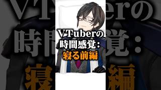 VTuberの時間感覚：寝る前編 #あるある #四季凪アキラ #にじさんじ