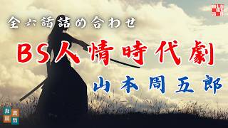 作業用にどうぞ【BS　山本周五郎人情時代劇】下巻「初蕾　あだこ　しじみ河岸　泥棒と若殿　おもかげ抄　めおと蝶」の六話です。