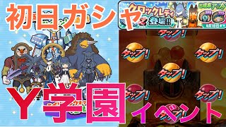 Y学園ガシャ10連で特効引くぞ！クロックレディ引けるか!?   妖怪ウォッチぷにぷに#171