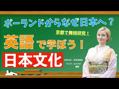 ポーランドからなぜ日本へ？英語で学ぼう日本文化　日本経済大学Presents 金曜７限目『世界一短い授業』日本女性史編