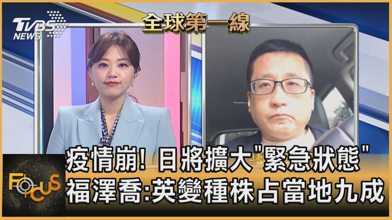 疫情崩！日將擴大「緊急狀態」福澤喬：英變種株占當地九成