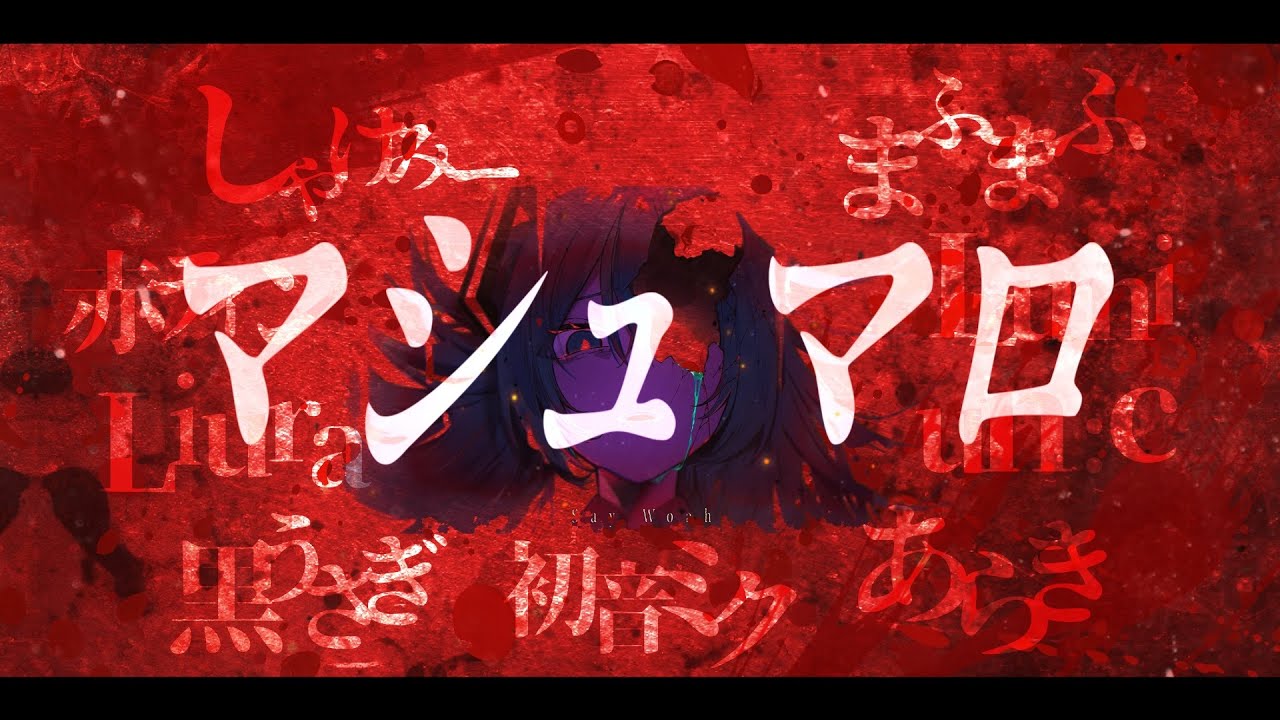 【合唱】マシュマロ【8人+α】