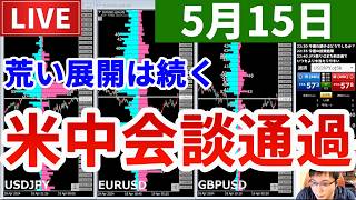 【米中会談通過、荒い展開は続く＆今週の投資結果＆初めての企画】2026年5月15日（金）FX実況生配信カニトレーダーチャンネル生放送1333回目