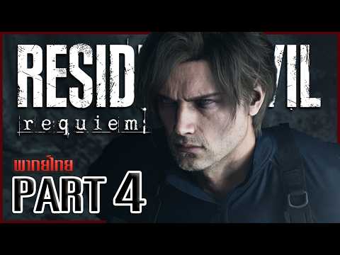 ปรับมุมมองเพื่อเอ็นดูน้องคนเดียว | Resident Evil: Requiem #4