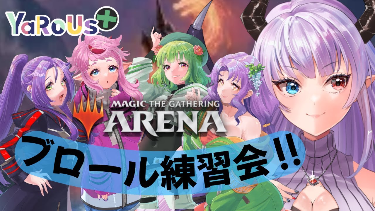 【MTGA/ブロール】〈YaRoUs+〉急に練習するって言うじゃん　急でもなんでも練習すんだよ！！！！！！！！！！【伊丹シズキ/男性Vtuber】