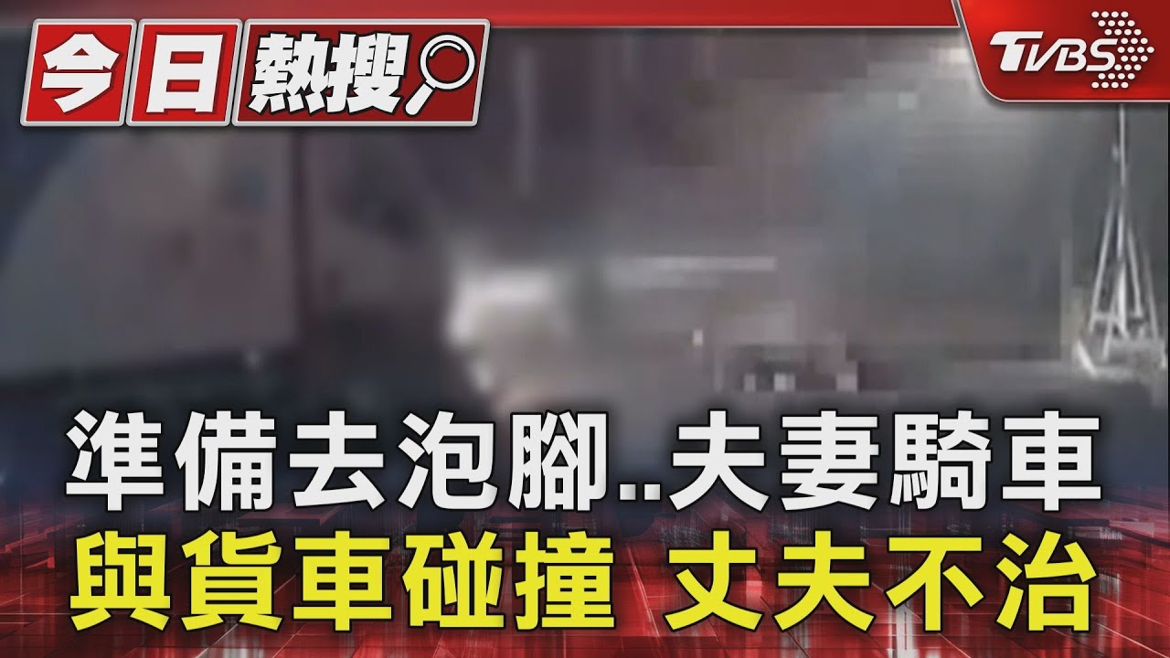 準備去泡腳 夫妻騎車與貨車碰撞 丈夫不治