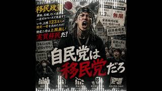 自民党は移民党だろ！