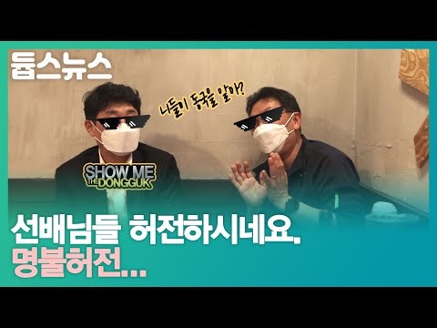 응답하라 동국대 : 축제 편 - 듑스뉴스 7화 2부