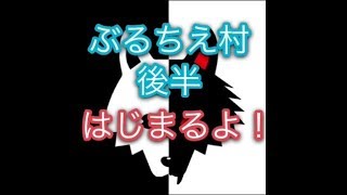 【人狼村】#1 ぶるちえ村！後半