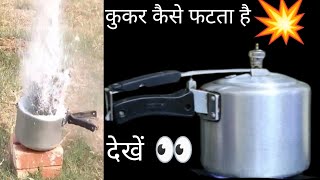 See how a pressure cooker explodes | देखिये कैसे एक प्रेशर कुकर फटता है | experiment, science, test