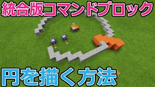 【マイクラ統合版】コマンドブロックで円を描く方法　円の作り方　解説動画