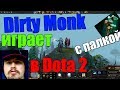 Dirty Monk играет в dota 2 