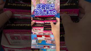 最近よく引く不良品がまたしても。サンリオキャラクターズシークレットカメラ風ケースを開封!! #shorts #short #sanrio #サンリオ