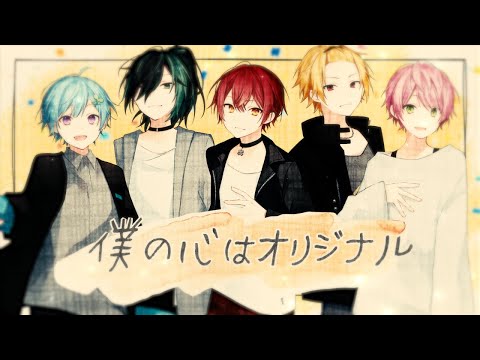僕の心はオリジナル