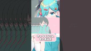 きゅうくらりん #歌ってみた 【もい委員長/純喫茶横恋慕】#Shorts #cover #いよわ