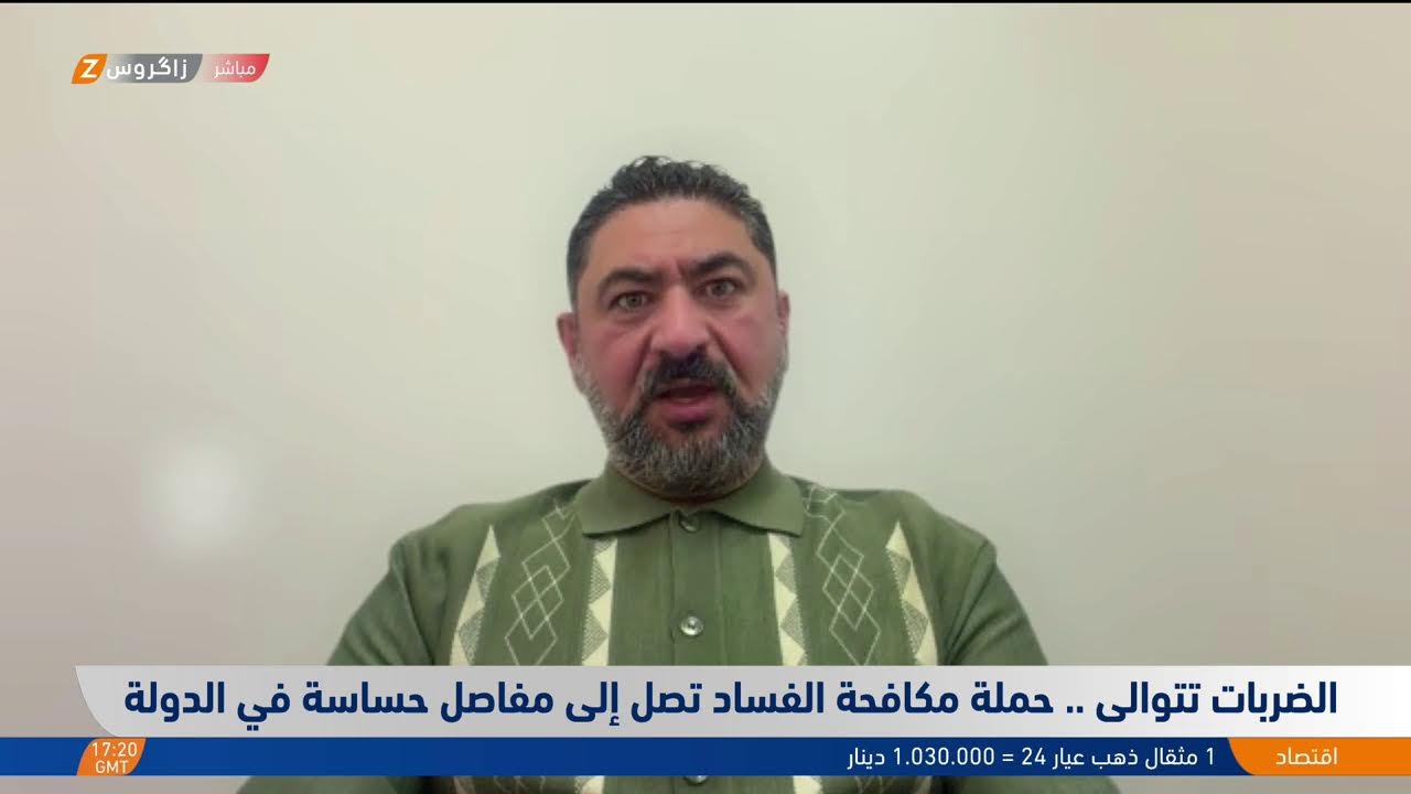 فيديو | الضربات تتوالى.. حملة مكافحة الفـ ـساد تصل إلى مفاصل حساسة في الدولة