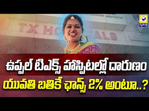 ఉప్పల్ టిఎక్స్ హాస్పిటల్లో దారుణం | Uppal TX Hospital Incident | Swatantra Tv |