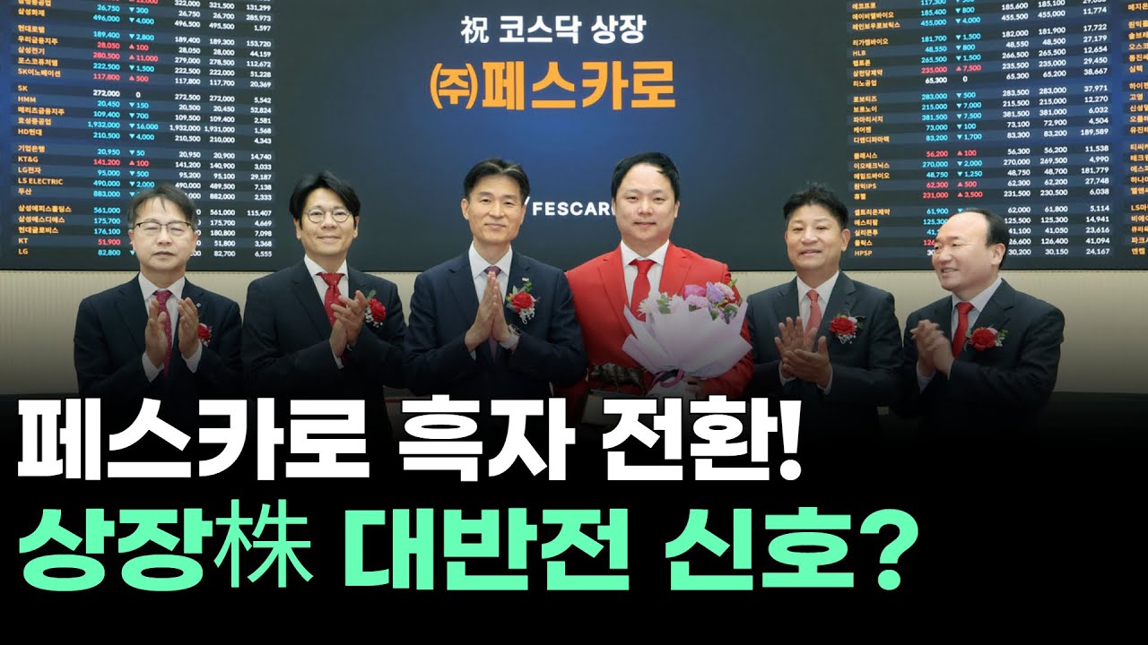 페스카로 흑자 전환! 상장株 대반전 신호?