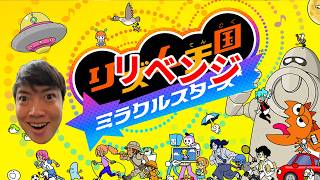 雑談→リズム天国ミラクルスターズやっていくぞー！