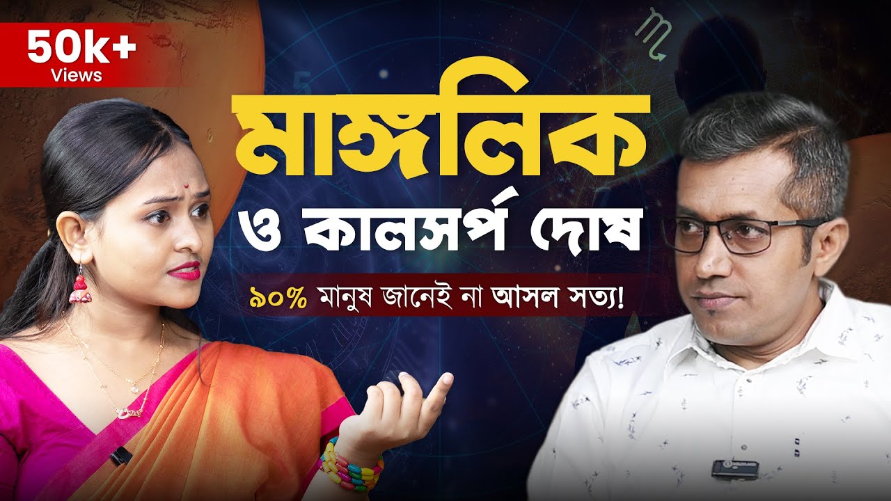 মাঙ্গলিক ও কালসর্প দোষ থেকে মুক্তির উপায় কী?