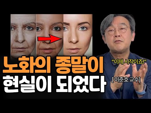 인간, 영원히 죽지 않는 생명체가 되버렸다? (이준호 교수님)