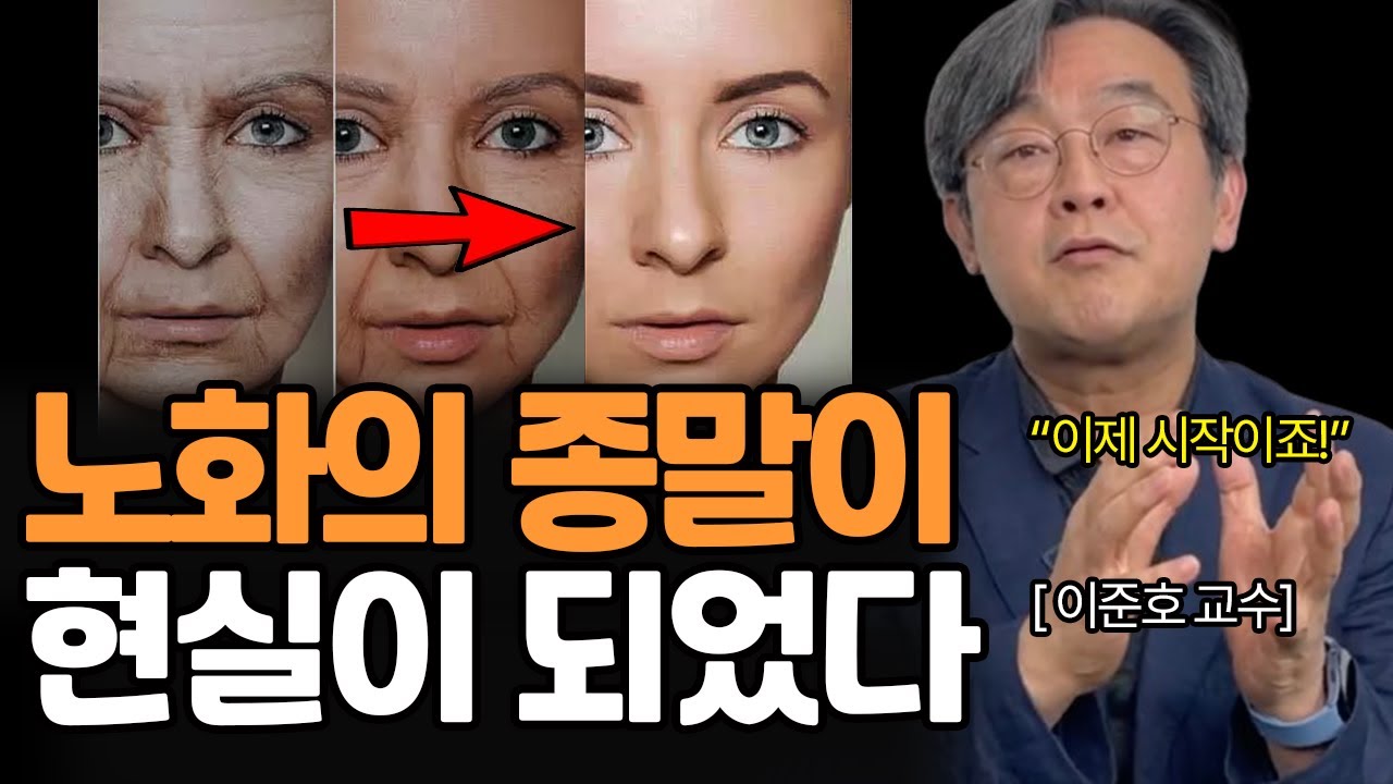 인간, 영원히 죽지 않는 생명체가 되버렸다? (이준호 교수님)