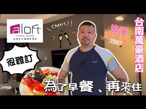 台南旅遊Vlog | 台南雅樂軒海景房