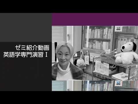 愛媛大学法文学部　ゼミナール紹介（英語学）
