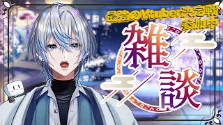 【雑談】4月始まったしぼんやりおはなしする日【白噛ましゅー】