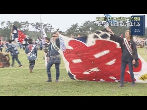 YouTube Video ゴールデンウイーク最大のイベント浜松まつり開幕　浜松市内１７３町が参加　練りの掛け声とともに大凧が大空を舞う