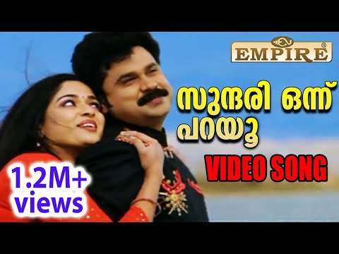 സുന്ദരി ഒന്ന് പറയു | Sundaree Onnu Parayoo Full Song | Malayalam Movie "Lion" | Dileep