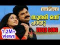 സുന്ദരി ഒന്ന് പറയു | Sundaree Onnu Parayoo Full Song | Malayalam Movie 