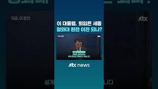 청와대 세종 완전 이전 되나? 이재명 대통령 퇴임은 세종 집무실 #JTBC #Shorts