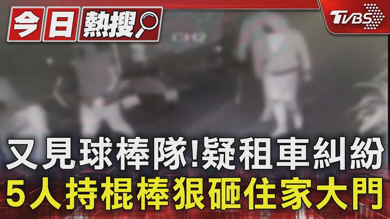 又見球棒隊！疑租車糾紛　5人持棍棒狠砸住家大門