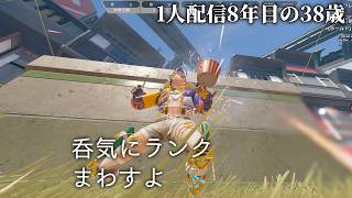 🔴1人配信8年の38歳 ボコされてみるAPEXソロランクP1