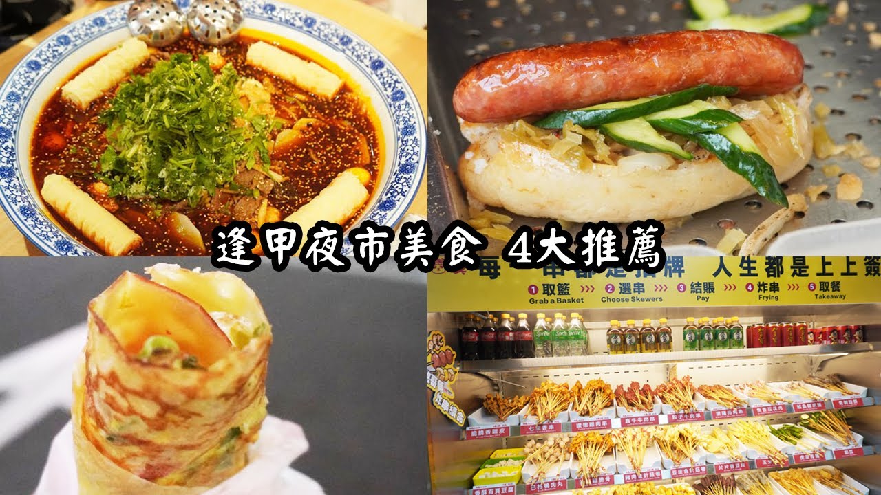 台中美食懶人包｜ 逢甲夜市美食 4大推薦｜袁彬的美食旅遊筆記 #逢甲美食