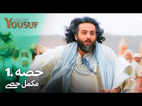 حضرت یوسف قسط نمبر 1 | اردو ڈب | Urdu Dubbed | Prophet Yousuf