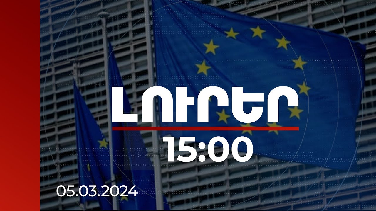 Լուրեր 15:00 | Ճիշտ ենք վարվել, որ մերժել ենք. ԵՄ պատվիրակությունը՝ ՌԴ ԱԳՆ-ի հրավերի մասին