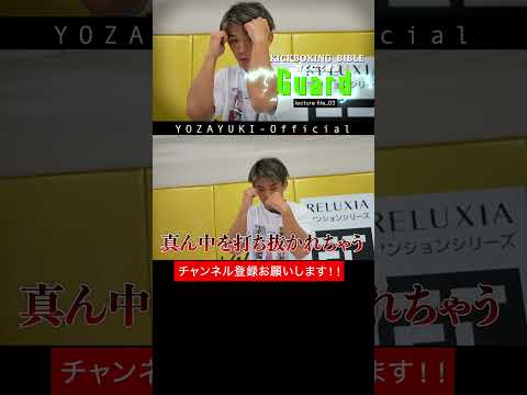 【lecture】今ずぐ実践できるすぐガードレクチャー #kickboxing #yozayuki #onechampionship