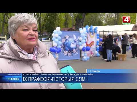 Торжественное чествование трудовых династий региона прошло в Гомеле видео