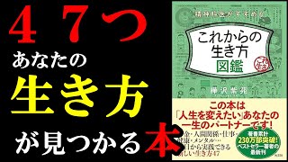 今の時代だからこそできる最高の生き方があった!あなただけの生き方が見つかる本『精神科医がすすめるこれからの生き方図鑑』