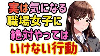 【職場恋愛】良かれと思ってやった行動が実は女性の気持ちを一瞬で冷めさせています。職場恋愛でやりがちなNG行動とは。