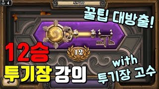 투기장 고수와 함께하는 12승 투기장 가이드! 꿀팁 대방출!