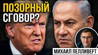 Это позор | Израиль унизили перед Ираном | Трамп сливает Нетаньяху?
