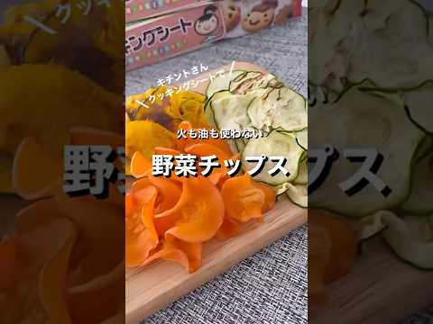 火も油も使わず！野菜チップス🥕