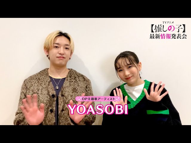 YOASOBI 2023年4月クールTVアニメ『【推しの子】』オープニングテーマを担当!タイトルは「アイドル」、原作者・赤坂アカ書き下ろし小説をもとに楽曲を制作!TV放送に先駆け全国劇場で上映される『【推しの子】Mother and Children』の本予告にて本日楽曲一部解禁! 3 YouTubeサムネイル