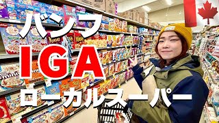 バンフのローカルスーパー「IGA」🇨🇦オススメのお土産も紹介！海外買い物Vlog